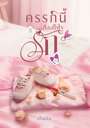 ครรภ์นี้ที่(ไม่)ตั้งใจรัก