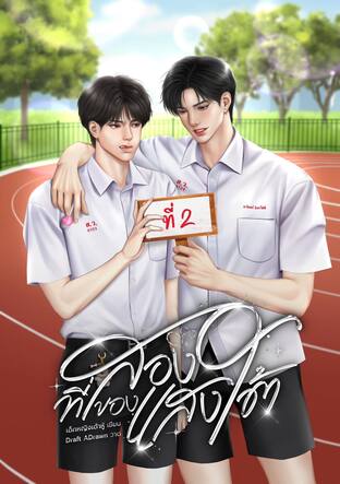 ที่สองของแสงใต้