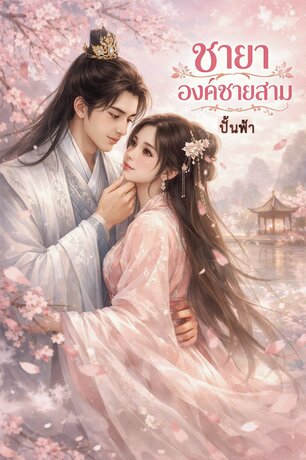 ชายาองค์ชายสาม