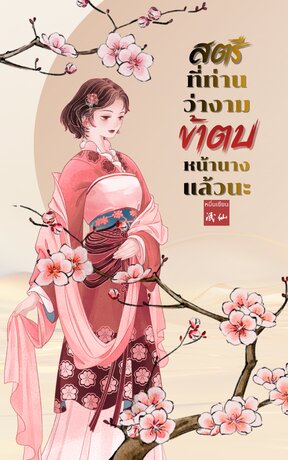 สตรีที่ท่านว่างาม ข้าตบหน้านางแล้วนะ