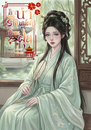 ลำนำรักบุปผาเปื้อนฝุ่น