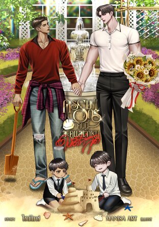 กรรมกรคนนี้จะดูแลเจ้าหนูให้ดีที่สุด [Omegaverse]