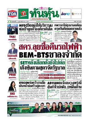 ทันหุ้น 2 กุมภาพันธ์ 2569