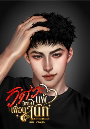 วิศวะแพ้(ทาง)เพื่อนสนิท