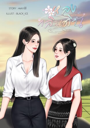 หลงกลิ่นดิน