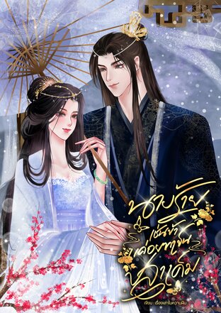 นางร้ายเช่นข้าแค่อยากเป็นปลาเค็ม