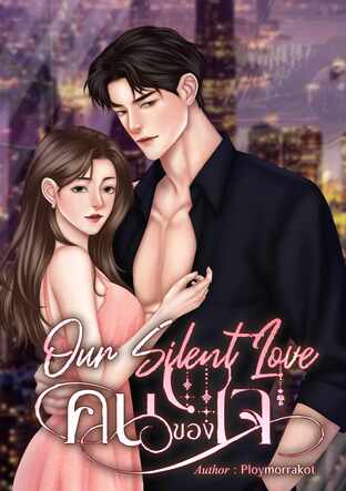 คนของใจ Our Silent Love