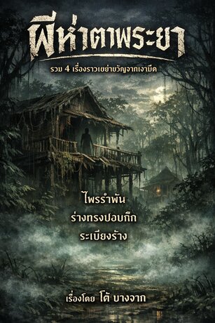 ผีห่าตาพระยา