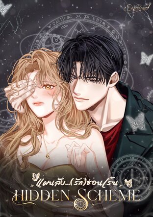 Hidden Scheme แผนลับ(รัก)ซ่อนเร้น