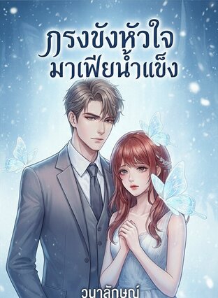 กรงขังหัวใจมาเฟียน้ำแข็ง