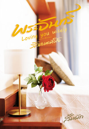 พระจันทร์ | Loving you wisely