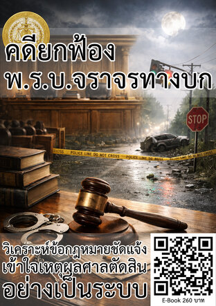 คดียกฟ้อง พ.ร.บ.จราจรทางบก