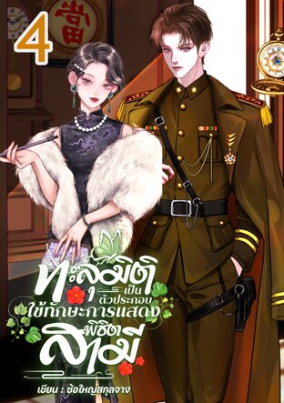 ทะลุมิติมาเป็นตัวประกอบร้าย ใช้ทักษะการแสดงพิชิตสามี เล่ม4 (จบ)