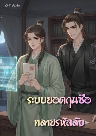 ระบบยอดกุนซือ...ทลายรหัสลับ