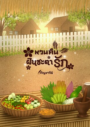 หวนคืนฝืนชะตารัก