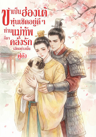 ข้าเป็นฮ่องเต้หุ่นเชิดอยู่ดีๆ ท่านแม่ทัพก็มาคลั่งรักเสียอย่างนั้น