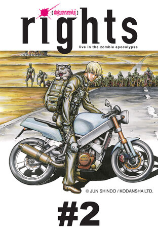 Rights ฝ่าฝูงนรกกลายพันธุ์ - EP 2