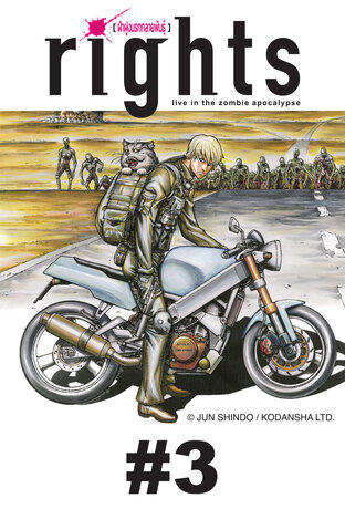 Rights ฝ่าฝูงนรกกลายพันธุ์ - EP 3