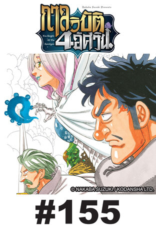 กาลวิบัติ 4 อัศวิน - EP 155