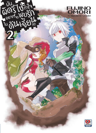 มันผิดรึไง ถ้าใจอยากจะพบรักในดันเจี้ยน เล่ม 2