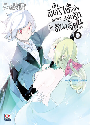 มันผิดรึไง ถ้าใจอยากจะพบรักในดันเจี้ยน เล่ม 6