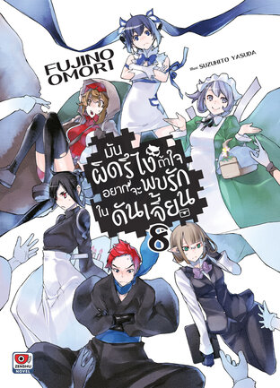 มันผิดรึไง ถ้าใจอยากจะพบรักในดันเจี้ยน เล่ม 8