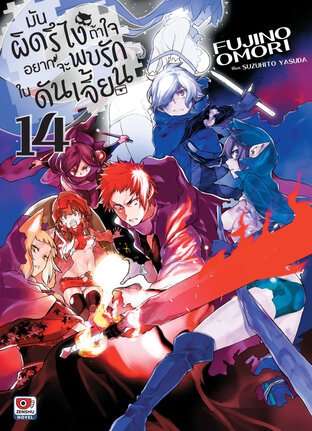 มันผิดรึไง ถ้าใจอยากจะพบรักในดันเจี้ยน เล่ม 14