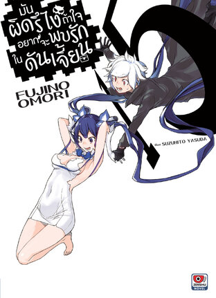 มันผิดรึไง ถ้าใจอยากจะพบรักในดันเจี้ยน เล่ม 15