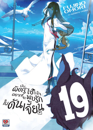 มันผิดรึไง ถ้าใจอยากจะพบรักในดันเจี้ยน เล่ม 19