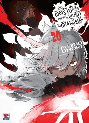 มันผิดรึไง ถ้าใจอยากจะพบรักในดันเจี้ยน เล่ม 20