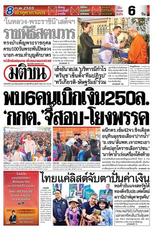 หนังสือพิมพ์มติชน วันจันทร์ที่ 2 กุมภาพันธ์ พ.ศ.2569