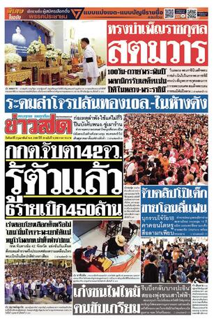 หนังสือพิมพ์ข่าวสด วันจันทร์ที่ 2 กุมภาพันธ์ พ.ศ.2569