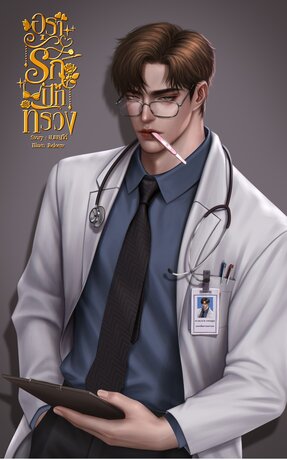 อุรารักปักทรวง