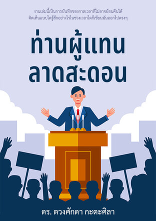 ท่านผู้แทนลาดสะดอน