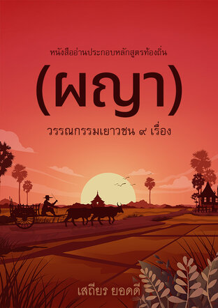 หนังสืออ่านประกอบหลักสูตรท้องถิ่น (ผญา) วรรณกรรมเยาวชน ๙  เรื่อง