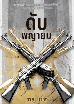 ดับพญายม