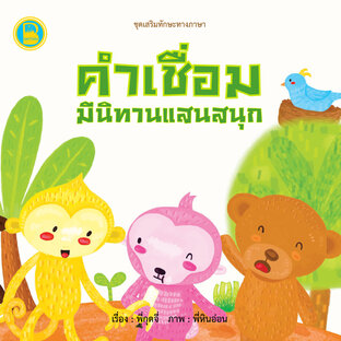 คำเชื่อมมีนิทานแสนสนุก