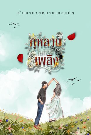 กุหลาบในกรงเพลิง