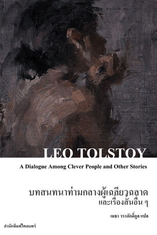 บทสนทนาท่ามกลางผู้เฉลียวฉลาดและเรื่องสั้นอื่น ๆ