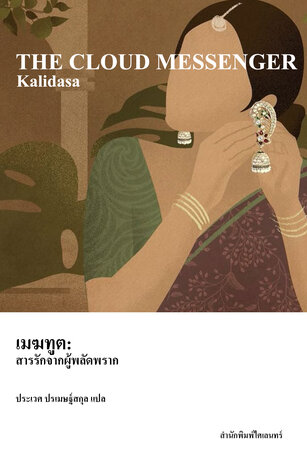 เมฆทูต: สารรักจากผู้พลัดพราก (The Cloud Messenger)