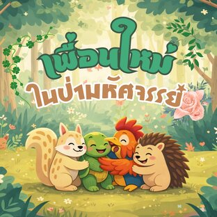 เพื่อนใหม่ในป่ามหัศจรรย์
