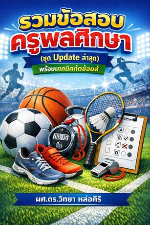 รวมข้อสอบครูพลศึกษา(ชุด Updateล่าสุด) พร้อมเทคนิคตัดช้อยส์
