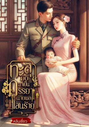 ทะลุมิติมาเป็นภรรยานายพลแสนร้ายยุค 80