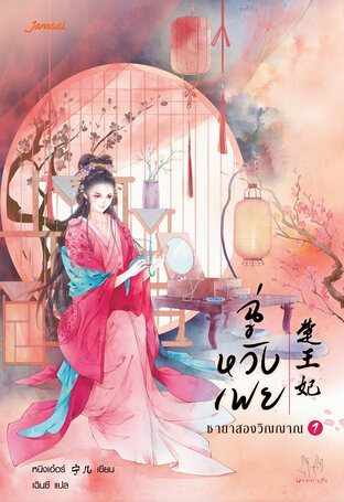 ฉู่หวังเฟย ชายาสองวิญญาณ เล่ม 1