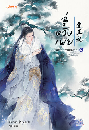 ฉู่หวังเฟย ชายาสองวิญญาณ เล่ม 4