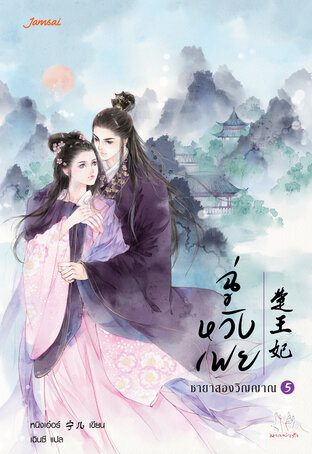 ฉู่หวังเฟย ชายาสองวิญญาณ เล่ม 5 (เล่มจบ)