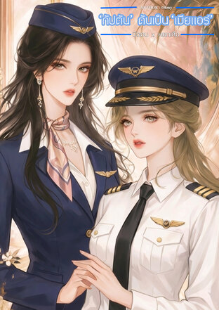 'กัปตัน' ดันเป็น 'เมียแอร์'