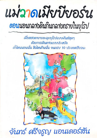 แม่วาดเมียบียอร์น  ตอน  นอนกลางดินกินกลางทรายในยุโรป