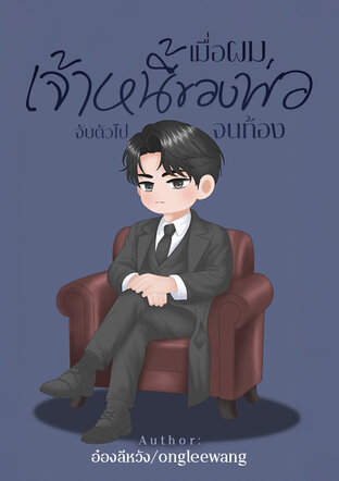 เมื่อผมถูกเจ้าหนี้ของพ่อจับตัวไปจนท้อง