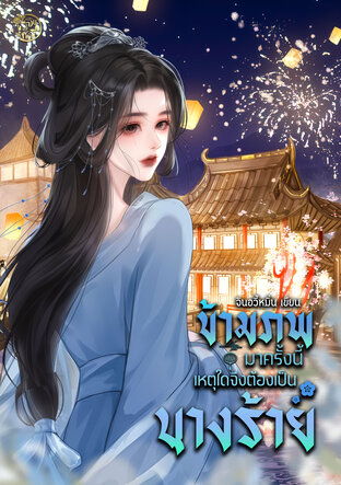 ข้ามภพมาครั้งนี้เหตุใดจึงต้องเป็นนางร้าย